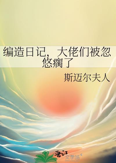编造日记大佬们被忽悠瘸了