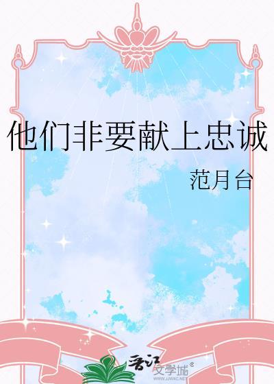 他们非要献上忠诚笔趣阁免费阅读