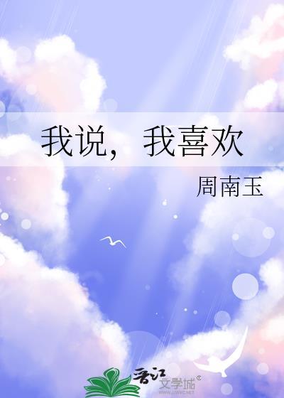 我说我喜欢花你说没几天就凋谢了
