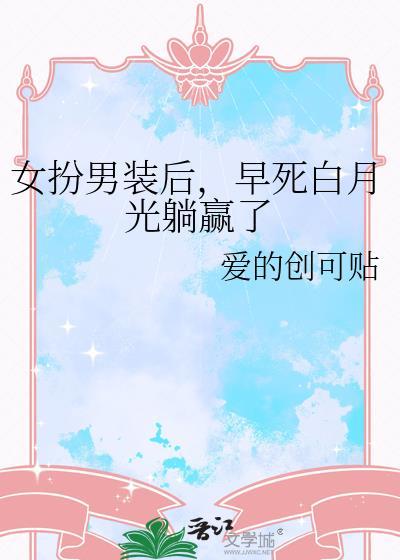 女扮男装后我成了白月光