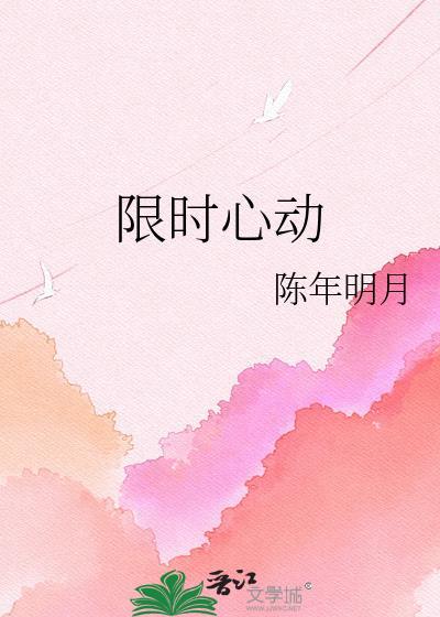 限时心动动漫