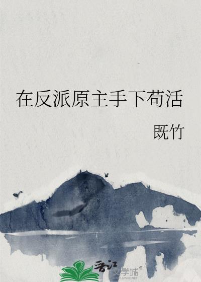 在反派原主手下苟活by既竹