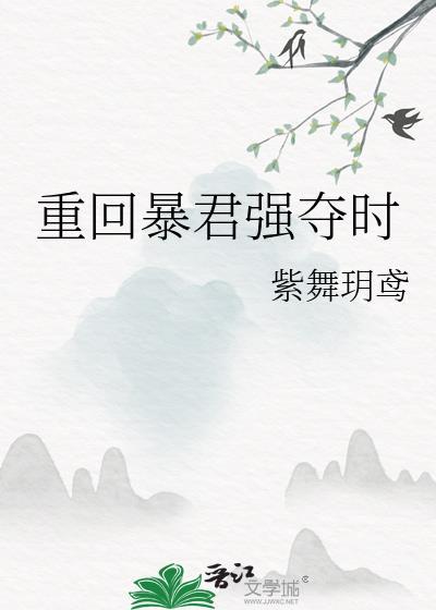 重回暴君强夺时 紫舞玥鸢