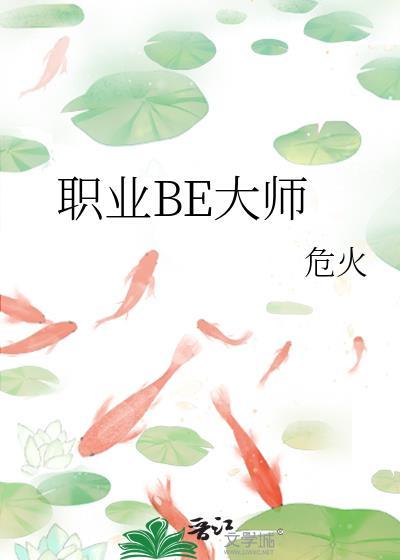 职业be大师by