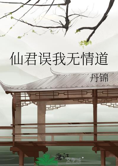 仙君他修无情道