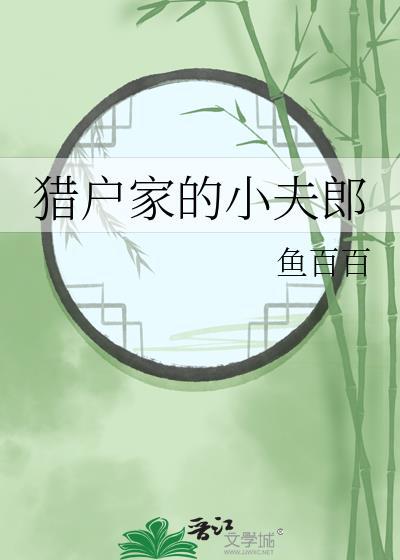 猎户家的小夫郎太子