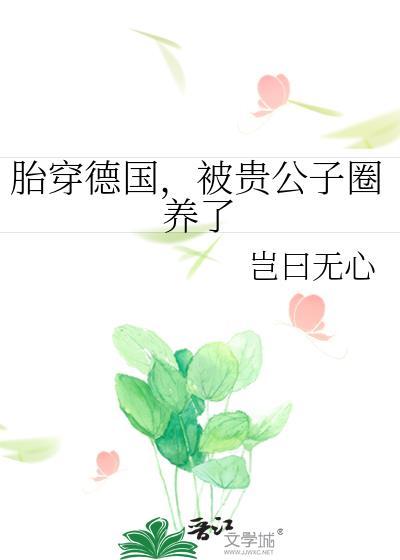 被贵公子圈养了青春校园连