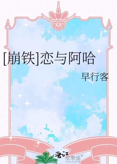 崩铁花火阿哈