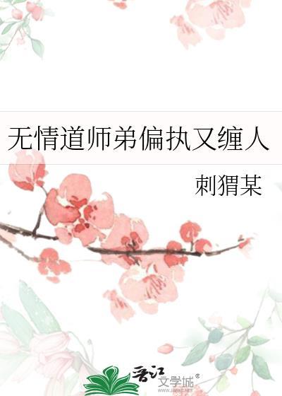 无情道师弟偏执又缠人的