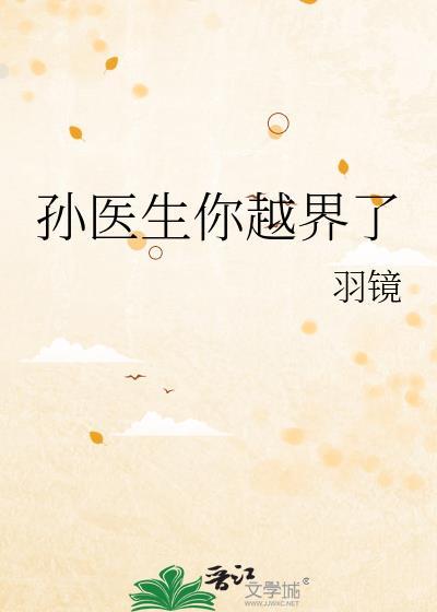 孙医生你越界了by羽境