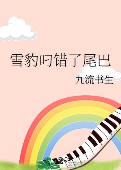 雪豹叼着自己的尾巴