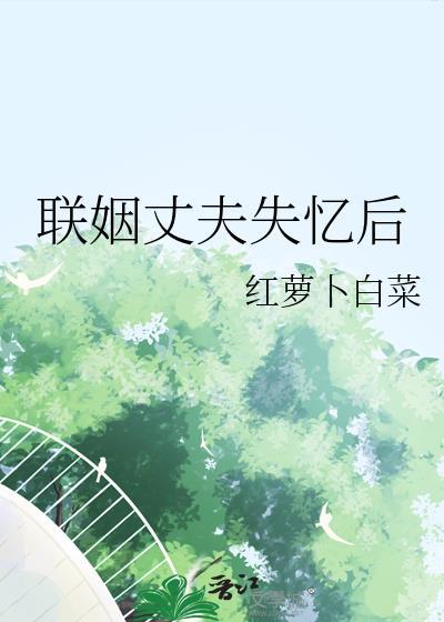 联姻丈夫失忆后百度