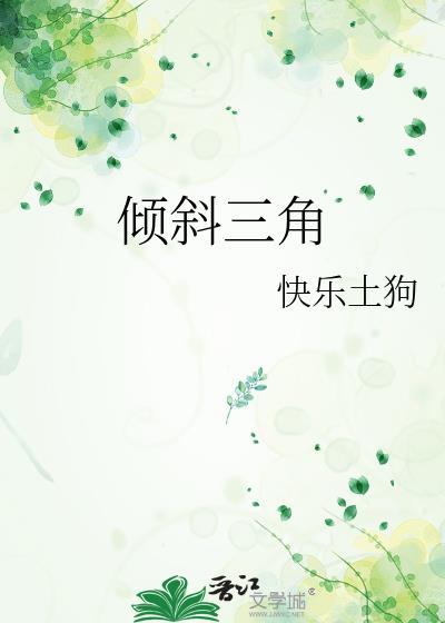 倾斜三角 快乐土狗免费阅读