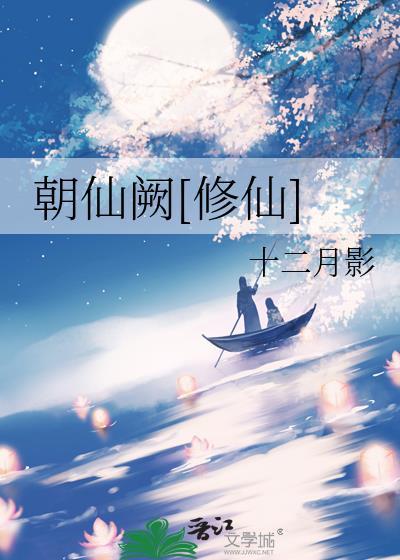 朝仙道 笔趣阁