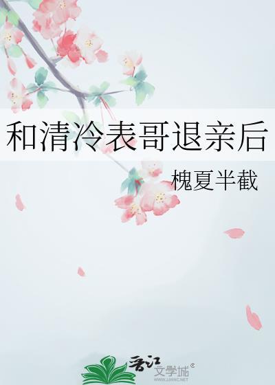 清冷表哥退亲后by槐夏