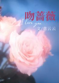 热吻蔷薇
