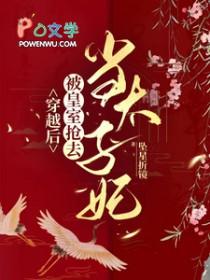 穿越当皇后的