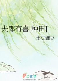 夫郎有喜种田by观君子