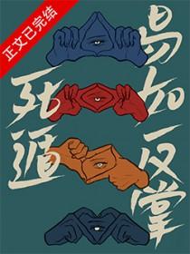 易如反掌by冬啼鸟百度