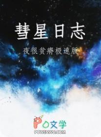 彗星日志txt百度