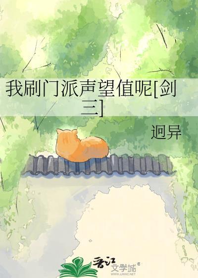 我刷门派声望值呢剑三最新章节列表