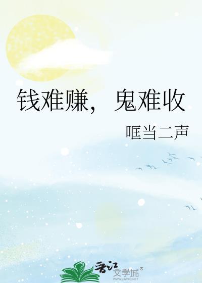 钱难赚鬼难收By哐当二声