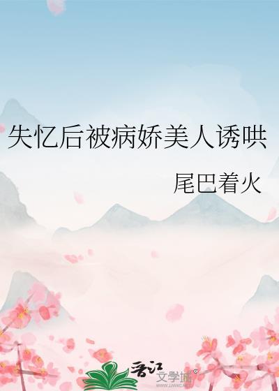 失忆后我救了我病娇暴君