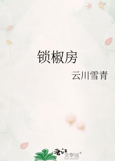 锁椒房晋江