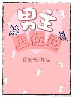 男主心机婊上位