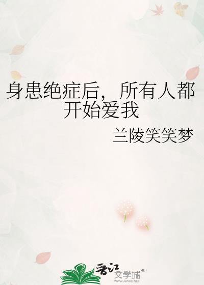 所有人都开始爱我作者兰陵笑笑梦