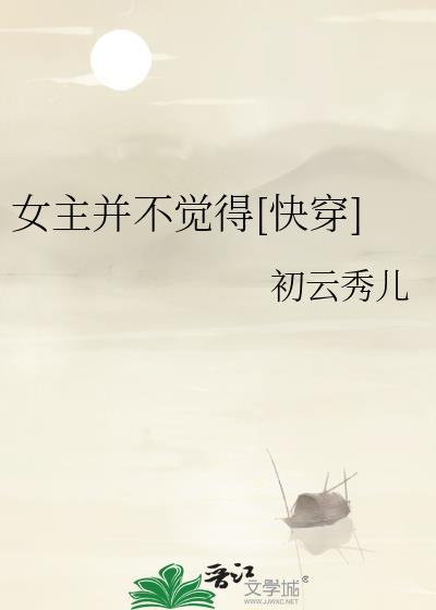 女主谁也不爱快穿