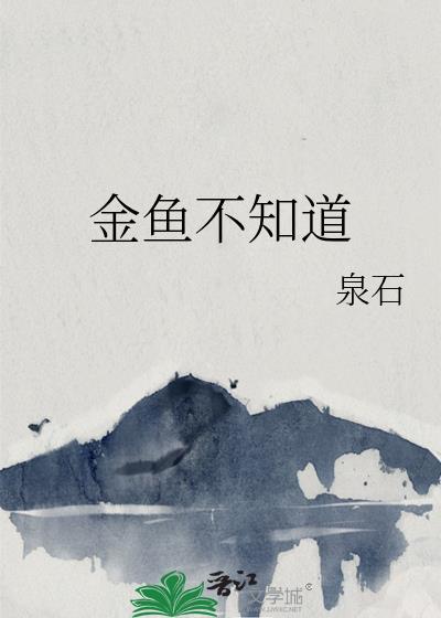 金鱼不知道笔趣阁