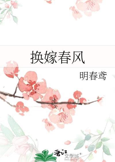 嫁春风全文免费阅读正版
