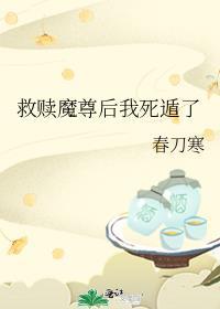 救赎魔尊后我死遁了 春刀寒