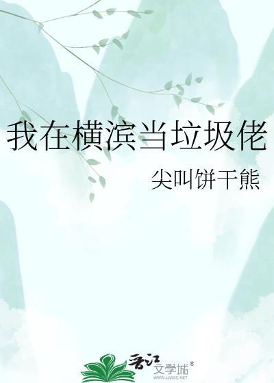 我在横滨当劳模