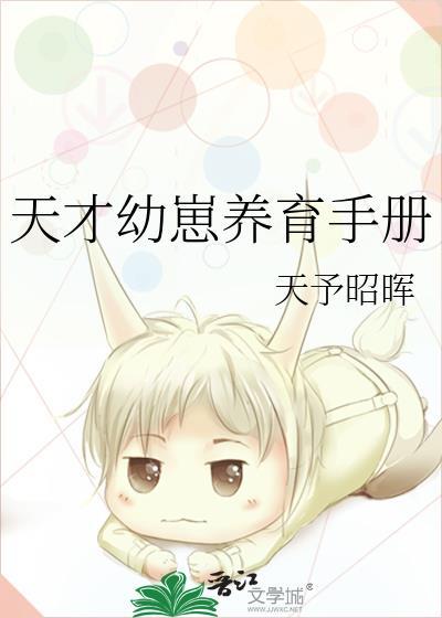 天才幼崽养育手册免费阅读
