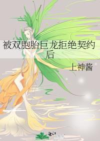 被双胞胎姐姐取而代之