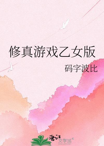 修真剧情类游戏
