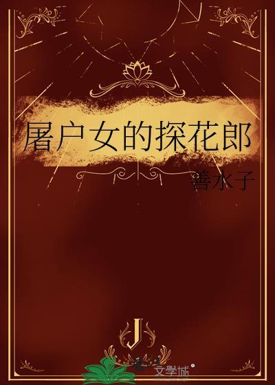 屠户女的探花郎免费阅读