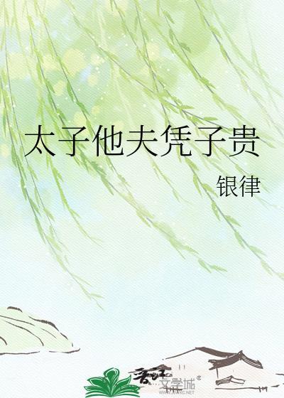 太子妃靠旺夫改朝换代莫问