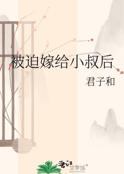 被迫嫁给小叔后百度