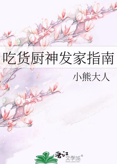 吃货厨神发家指南全文