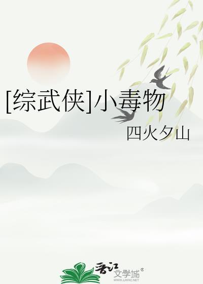 小毒物by东