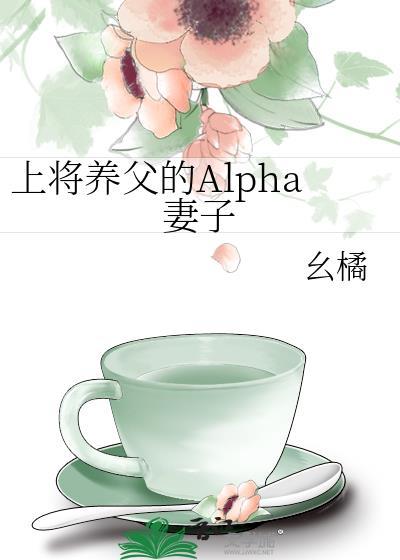a上将的媳妇儿养