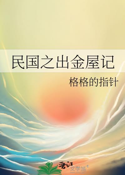 民国之出金屋记百度