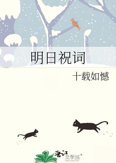 明日祝词甲乙王巢