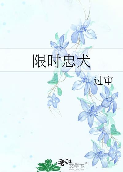 限时忠犬过审