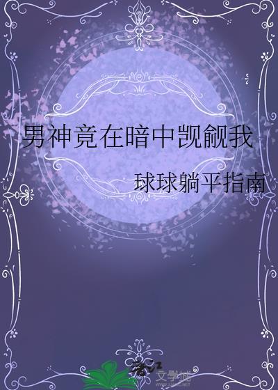 男神竟然暗恋我顾翩然