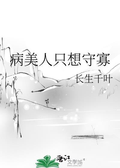 病美人只想守寡番外
