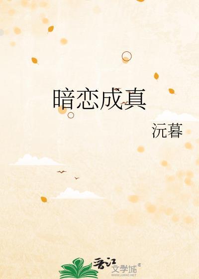 暗恋成真文